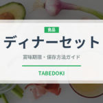 ディナーセット（料理）の賞味期限と正しい保存方法