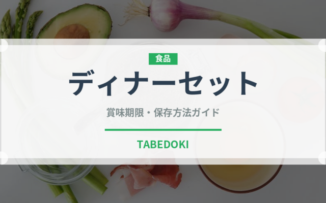 ディナーセット（料理）の賞味期限と正しい保存方法