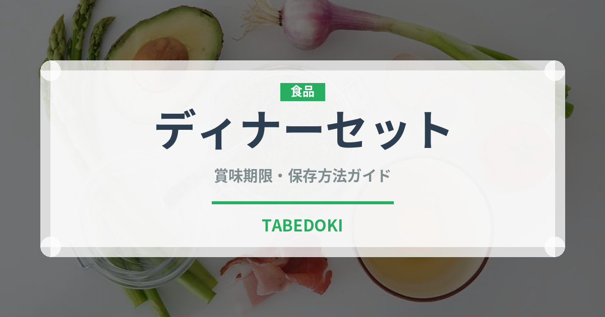 ディナーセット（料理）の賞味期限と正しい保存方法