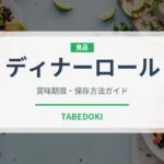 ディナーロール（パン）の賞味期限と正しい保存方法