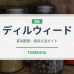 ディルウィード（ハーブ）の賞味期限と正しい保存方法