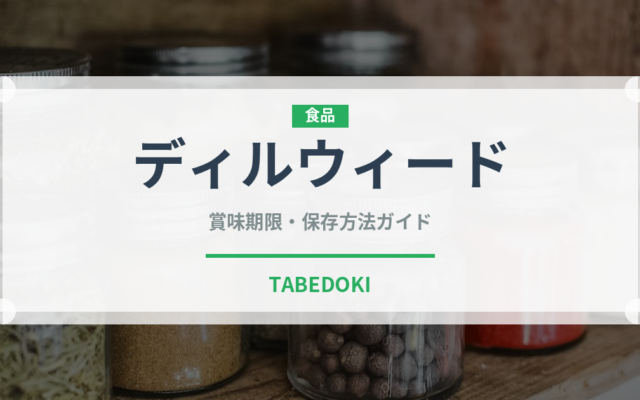 ディルウィード（ハーブ）の賞味期限と正しい保存方法