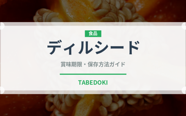 ディルシード（ハーブ）の賞味期限と正しい保存方法