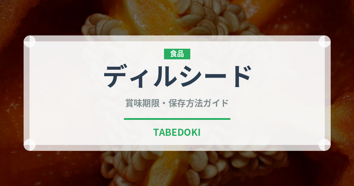 ディルシード（ハーブ）の賞味期限と正しい保存方法
