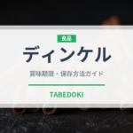 ディンケル（古代穀物）の賞味期限と正しい保存方法