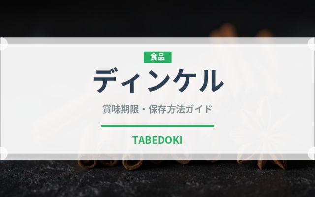 ディンケル（古代穀物）の賞味期限と正しい保存方法