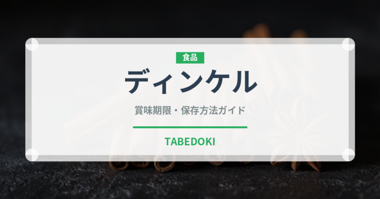 ディンケル（古代穀物）の賞味期限と正しい保存方法