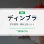 ディンブラ（飲料）の賞味期限と正しい保存方法｜長持ちさせるコツ