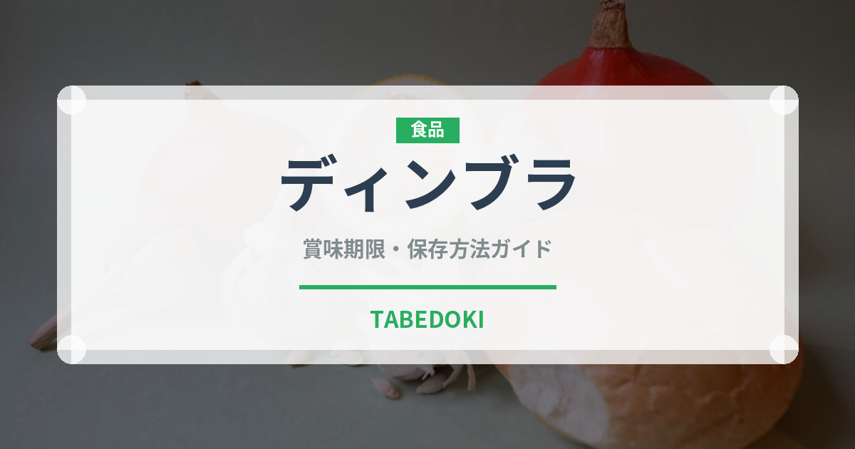 ディンブラ（飲料）の賞味期限と正しい保存方法｜長持ちさせるコツ
