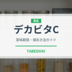 デカビタC（飲料）の賞味期限と正しい保存方法｜長持ちさせるコツ