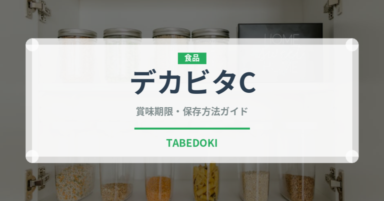 デカビタC（飲料）の賞味期限と正しい保存方法｜長持ちさせるコツ