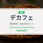 デカフェ（飲料）の賞味期限と正しい保存方法｜鮮度を保つポイント