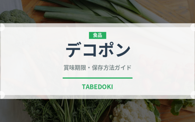 デコポン（果物）の賞味期限と正しい保存方法｜鮮度を長持ちさせるコツ
