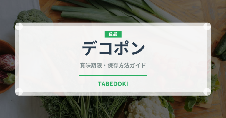 デコポン（果物）の賞味期限と正しい保存方法｜鮮度を長持ちさせるコツ