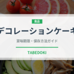 デコレーションケーキ（季節料理）の賞味期限と正しい保存方法