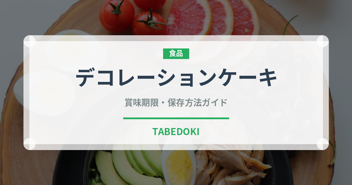 デコレーションケーキ（季節料理）の賞味期限と正しい保存方法