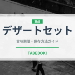デザートセット（セットメニュー）の賞味期限と正しい保存方法｜長持ちさせるコツ