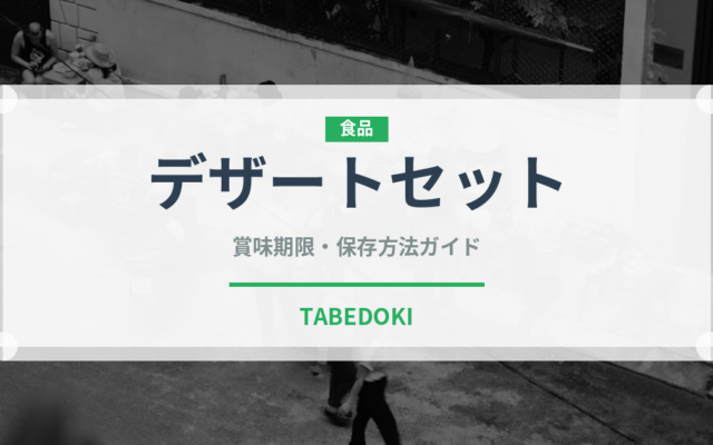 デザートセット（セットメニュー）の賞味期限と正しい保存方法｜長持ちさせるコツ
