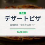 デザートピザ（ピザ）の賞味期限と正しい保存方法｜長持ちさせるコツ