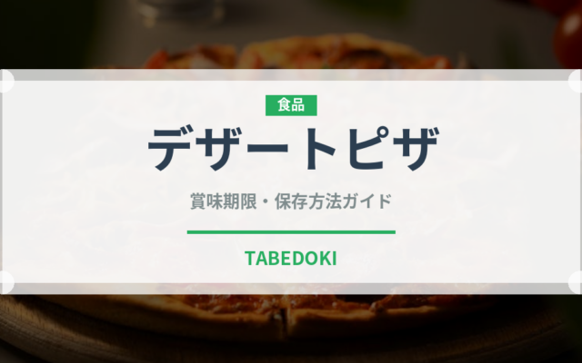 デザートピザ（ピザ）の賞味期限と正しい保存方法｜長持ちさせるコツ