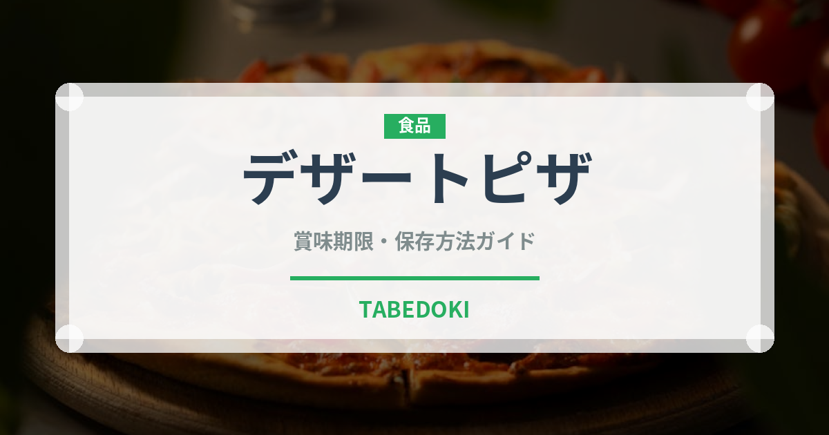 デザートピザ（ピザ）の賞味期限と正しい保存方法｜長持ちさせるコツ