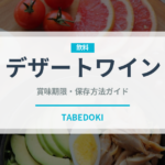 デザートワイン（お酒）の賞味期限と正しい保存方法｜長持ちさせるコツ