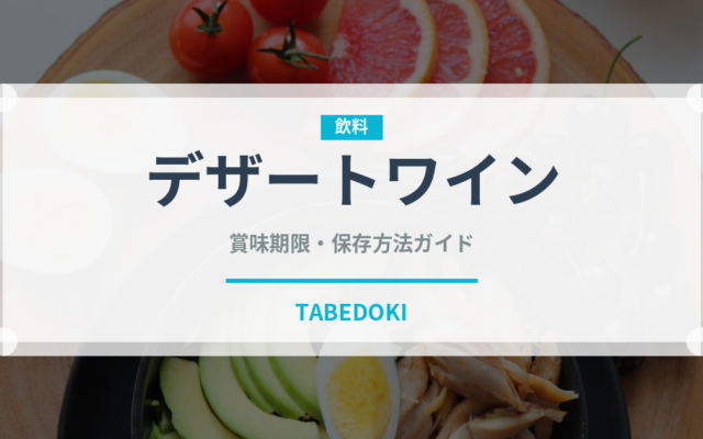 デザートワイン（お酒）の賞味期限と正しい保存方法｜長持ちさせるコツ