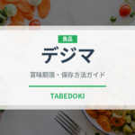 デジマ（野菜品種）の賞味期限と正しい保存方法