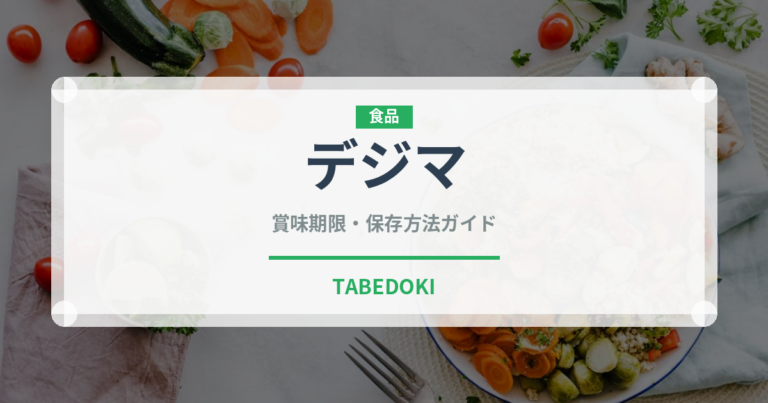 デジマ（野菜品種）の賞味期限と正しい保存方法