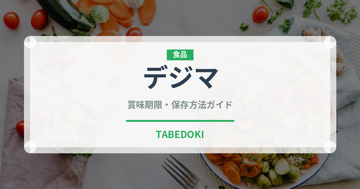 デジマ（野菜品種）の賞味期限と正しい保存方法