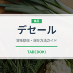 デセール（宴会・会席）の賞味期限と正しい保存方法｜鮮度を長持ちさせるコツ