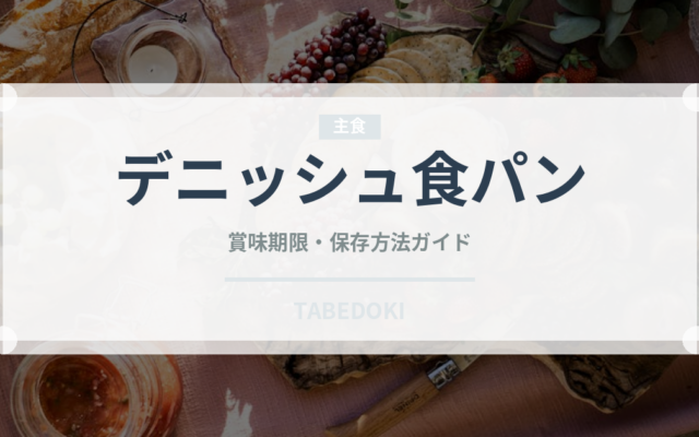 デニッシュ食パン（パン）の賞味期限と正しい保存方法