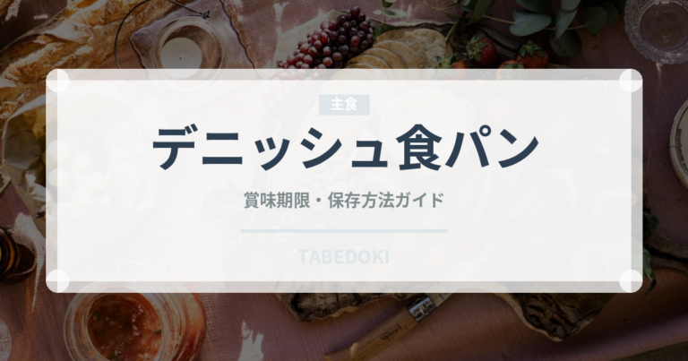 デニッシュ食パン（パン）の賞味期限と正しい保存方法