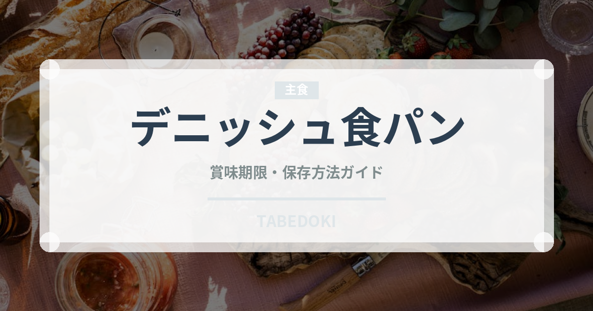 デニッシュ食パン（パン）の賞味期限と正しい保存方法