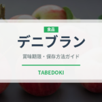 デニブラン（カフェ）の賞味期限と正しい保存方法｜長持ちさせるコツ