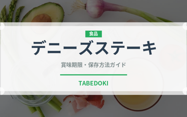 デニーズステーキ（ファミリーレストラン）の賞味期限と正しい保存方法