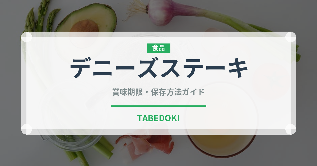 デニーズステーキ（ファミリーレストラン）の賞味期限と正しい保存方法