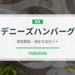 デニーズハンバーグ（ファミレス）の賞味期限と正しい保存方法