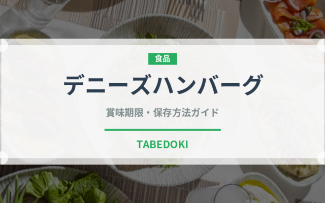 デニーズハンバーグ（ファミレス）の賞味期限と正しい保存方法