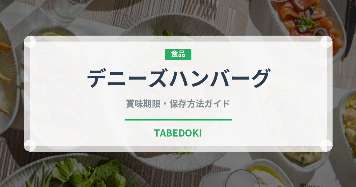 デニーズハンバーグ（ファミレス）の賞味期限と正しい保存方法