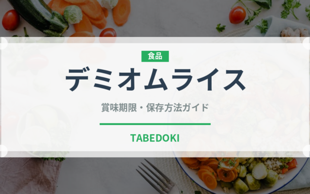 デミオムライス（惣菜）の賞味期限と正しい保存方法｜長持ちさせるコツ