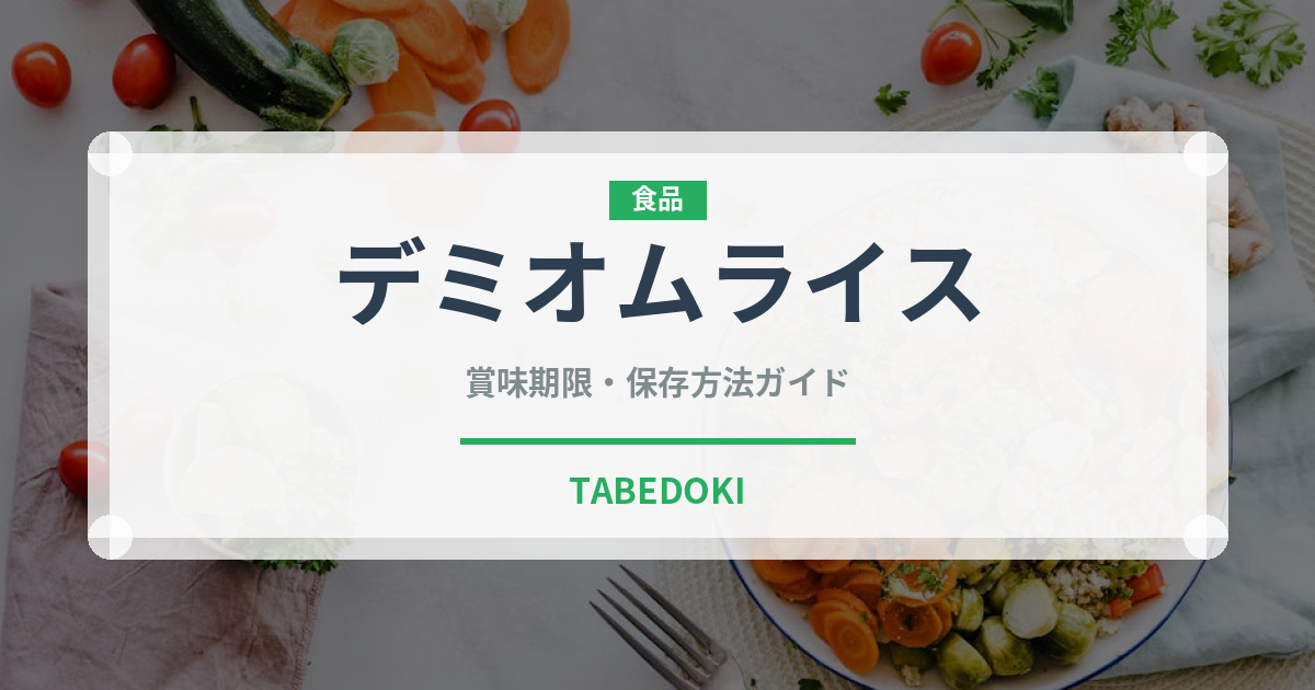 デミオムライス（惣菜）の賞味期限と正しい保存方法｜長持ちさせるコツ