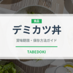 デミカツ丼（郷土料理）の賞味期限と正しい保存方法