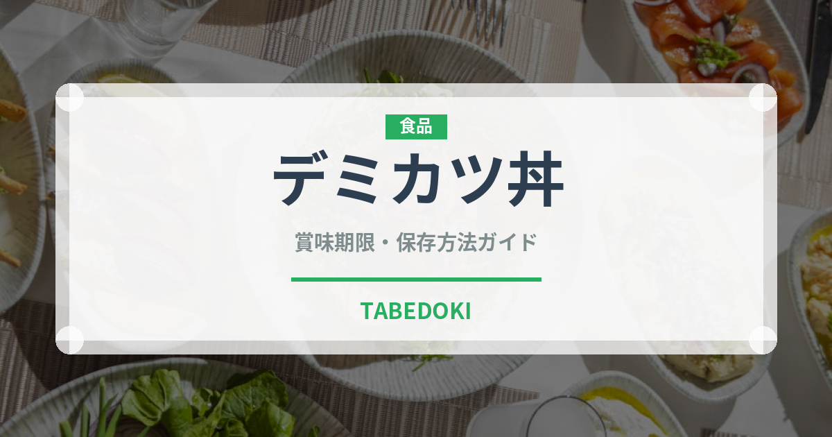 デミカツ丼（郷土料理）の賞味期限と正しい保存方法