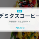 デミタスコーヒー（飲料）の賞味期限と正しい保存方法