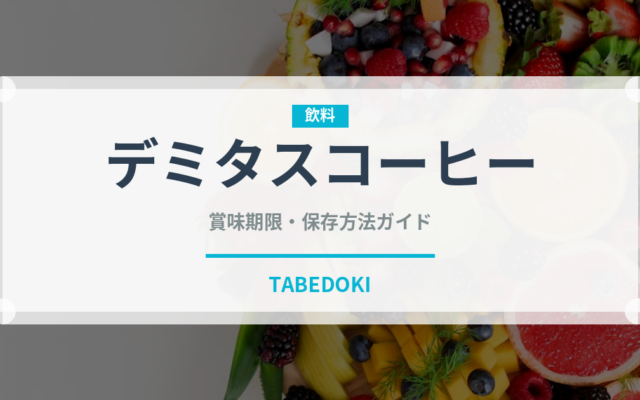 デミタスコーヒー（飲料）の賞味期限と正しい保存方法
