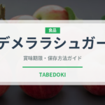 デメララシュガー（調味料）の賞味期限と正しい保存方法