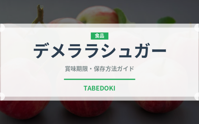 デメララシュガー（調味料）の賞味期限と正しい保存方法