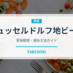 デュッセルドルフ地ビール（珍しい酒類）の賞味期限と正しい保存方法