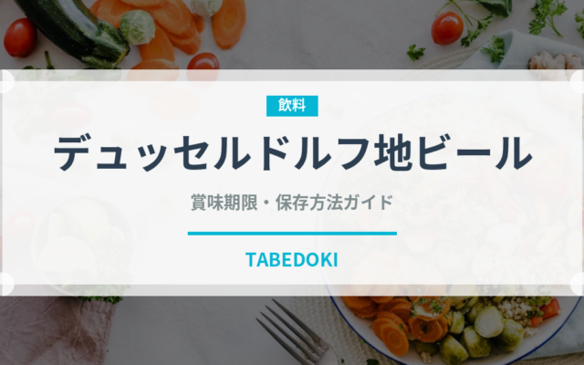デュッセルドルフ地ビール（珍しい酒類）の賞味期限と正しい保存方法